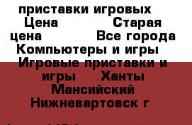 2 приставки игровых  › Цена ­ 2 000 › Старая цена ­ 4 400 - Все города Компьютеры и игры » Игровые приставки и игры   . Ханты-Мансийский,Нижневартовск г.